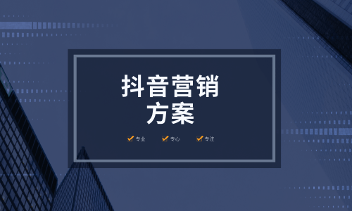 产品推广 - 抖音营销方案有哪些？抖音营销方案