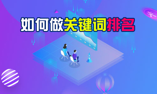 产品推广 - 如何做淘宝关键词排名？淘宝关键词排名有什么