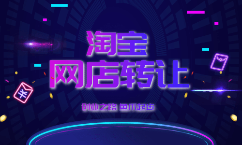 产品推广 - <b>有哪些淘宝网店不能进行转让？不能进行淘宝网</b>