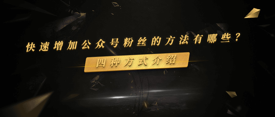 产品推广 - 快速增加微信公众号粉丝的方法有哪些？增加微