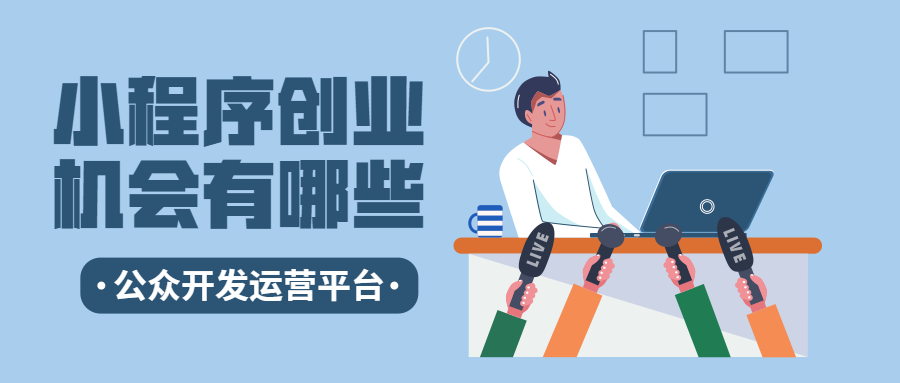 产品推广 - 微信小程序创业有哪些机会？微信小程序是个创