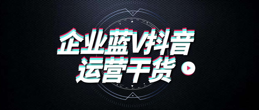 产品推广 - 抖音蓝V认证对企业有什么作用？企业蓝V认证的好