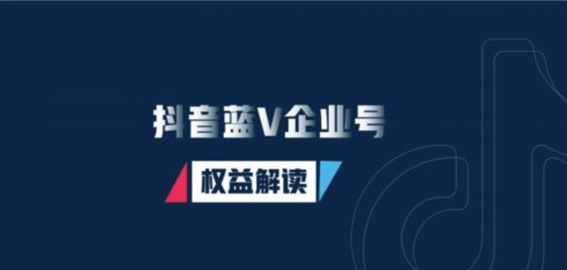 产品推广 - 抖音企业号的运营现状，抖音企业号运营策略