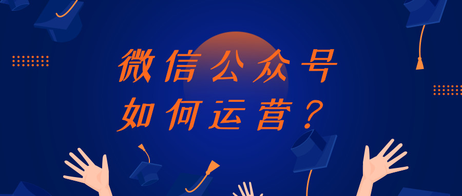 产品推广 - 微信公众号运营的法则,微信公众号成功运营的技