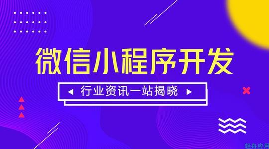 产品推广 - 小程序开发的重要性？为什么要开发微信小程序