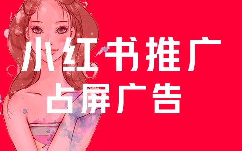 产品推广 - 小红书推广策略分析，小红书推广技巧