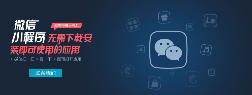 产品推广 - 移动营销绝对不可忽视的微信小程序，微信小程