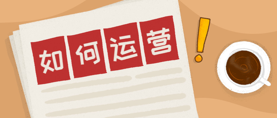 产品推广 - 小程序为运营者带来什么!该如何运营微信小程序