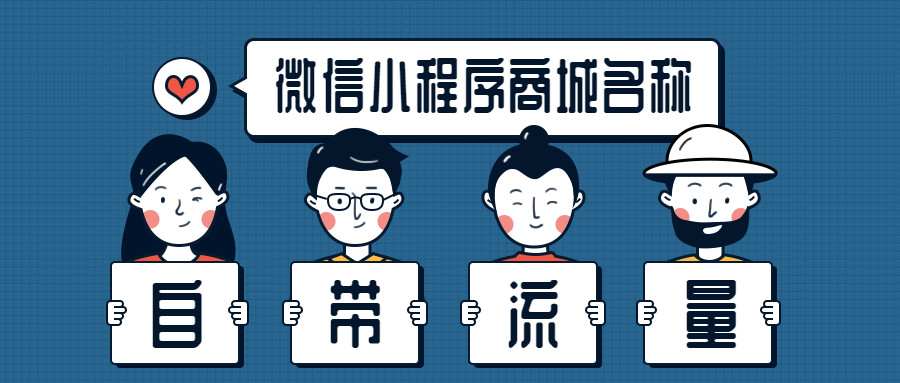 产品推广 - 如何让微信小程序商城名称自带流量，微信小程
