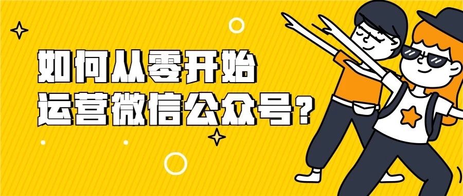 产品推广 - 微信公众平台运营规范，如何运营微信公众号？