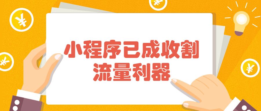产品推广 - 微信小程序已成收割流量利器？对微信小程序创
