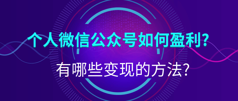 产品推广 - 个人微信公众号如何盈利?个人微信公众号盈利的