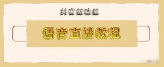 产品推广 - 抖音语音直播怎么弄？抖音语音直播功能介绍