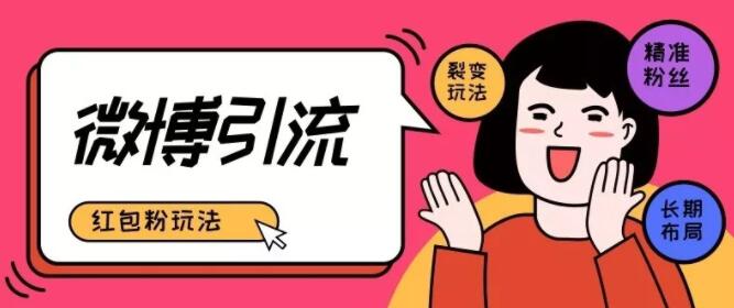 产品推广 - 微博裂变引流怎么玩？微博红包吸粉技巧