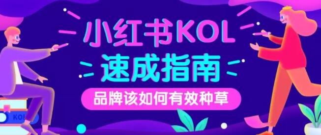 产品推广 - 2020小红书怎么营销推广？小红书营销推广新方式