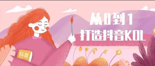 产品推广 - 如何从0到1打造一个抖音KOL？