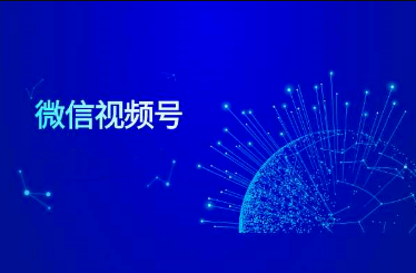 产品推广 - <b>微信视频号营销方案，视频号营销优势</b>