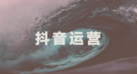 产品推广 - 浅谈抖音代运营的现状！