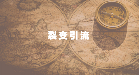 产品推广 - 微信营销如何通过裂变引流到粉丝