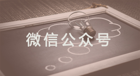 产品推广 - 是如何为企业成功运营微信公众号的？