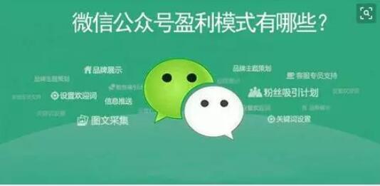 产品推广 - 微信公众号盈利模式有哪些?公众号赚钱方法