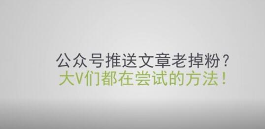 产品推广 - 微信公众号一发文章就掉粉怎么办？公众号推送