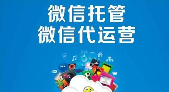 产品推广 - 微信代运营和外包有什么区别？代运营和自运营