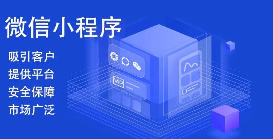 产品推广 - 微信小程序开发优势，小程序定制开发的优势