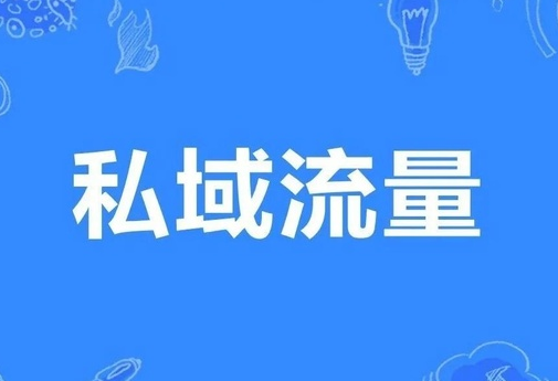产品推广 - 私域流量的价值有哪些？私域流量的价值体现