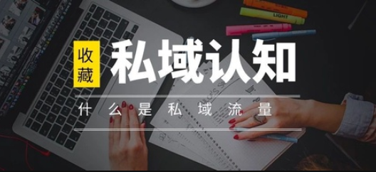 产品推广 - 什么是私域流量？私域流量的认知