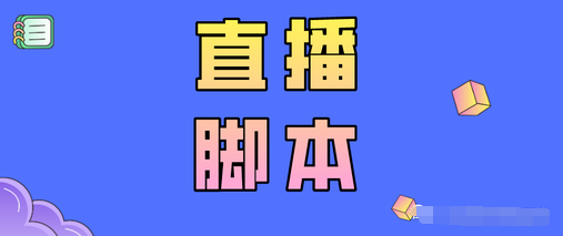 产品推广 - 直播带货脚本设计方案怎么写？直播带货的设计