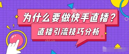 产品推广 - 为什么要做快手直播带货？直播带货怎么涨粉？