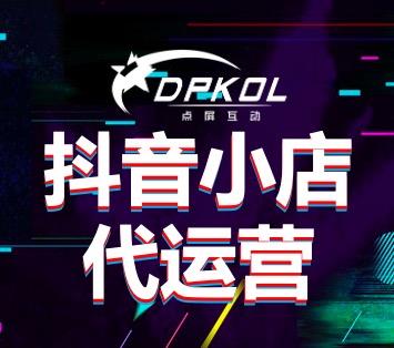 产品推广 - 抖音小店开通条件是什么？抖音小店开通多少钱