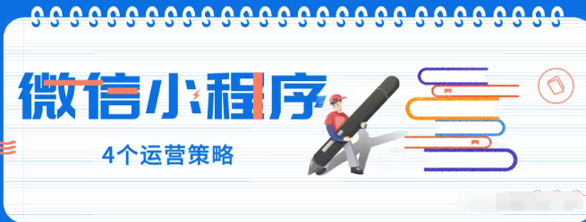 产品推广 - 微信小程序的运营策略，小程序的4个运营策略