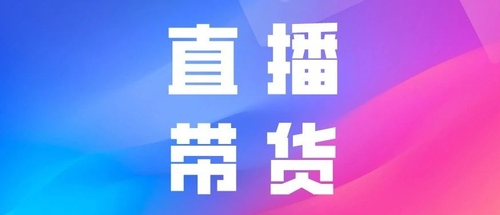 产品推广 - 如何玩转抖音直播带货？抖音直播带货流程技巧