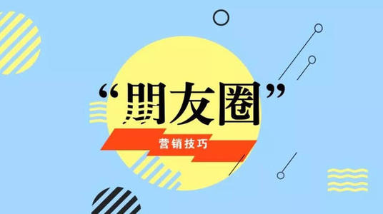 产品推广 - 朋友圈营销的劣势是什么？朋友圈营销的致命缺