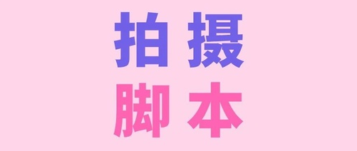 产品推广 - 抖音拍摄脚本范文怎么写？抖音拍摄脚本模板