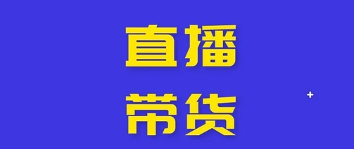 产品推广 - 抖音新手直播带货教程，直播带货策划流程