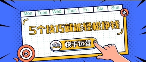 产品推广 - <b>快手运营技巧及实操，快手最新运营技巧</b>