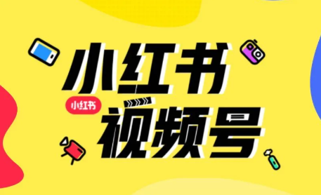 产品推广 - 小红书视频号是什么？小红书视频号怎么开通
