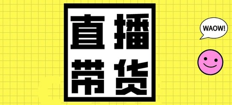 产品推广 - 抖音直播带货怎么做好？抖音直播带货技巧