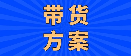 产品推广 - 抖音直播带货活动策划方案，高转化直播活动策