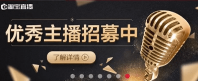 产品推广 - 淘宝直播需要什么条件？淘宝直播申请详情