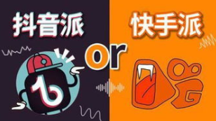 产品推广 - 快手与抖音差别，快手和抖音短视频之间的营销