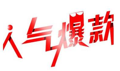 产品推广 - 用直通车打造店铺爆款的方法，如何用直通车打