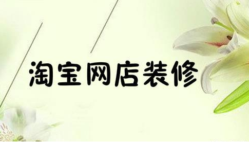 产品推广 - 宝贝详情页如何优化提高转化率，淘宝店铺提高