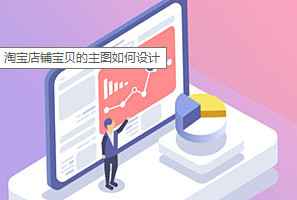 产品推广 - 淘宝店铺宝贝的主图如何设计，淘宝店铺宝贝主