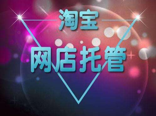 产品推广 - 如何辨别网店代运营公司的好坏，如何选择网店