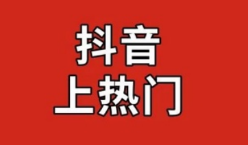 产品推广 - 抖音短视频上热门的条件？抖音短视频上热门的