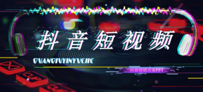 产品推广 - 抖音短视频推广方案有哪些，抖音短视频运营方
